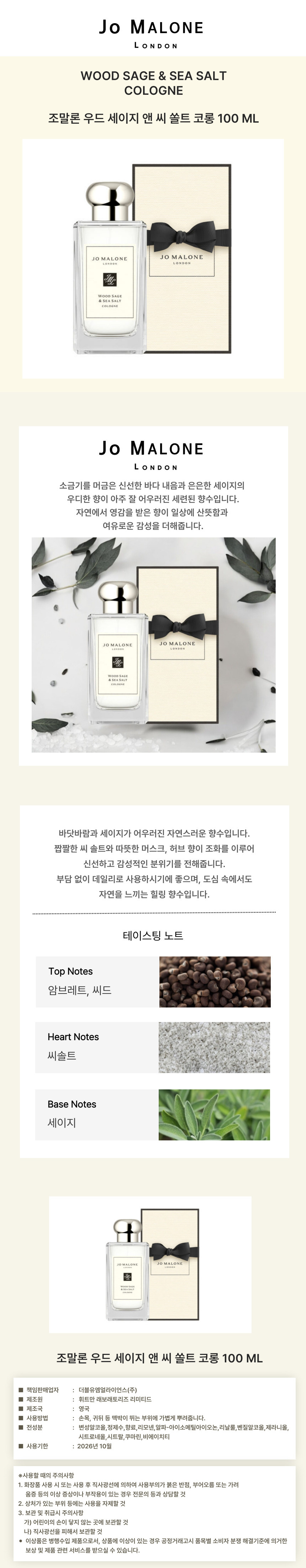 조말론-웹기술서_우드세이지